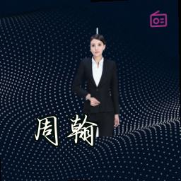 周翰