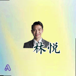 林悦